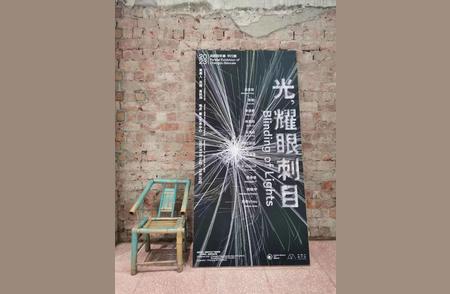 探索2023成都双年展平行展“光，耀眼刺目”的寓意与符号