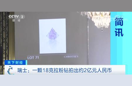 震撼！这颗18克拉粉钻拍出天价成交记录！