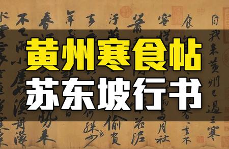 《黄州寒食诗帖》清晰版：探寻天下第三行书的魅力