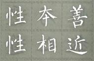 柳公权集字《三字经》：领略书法之美