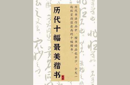 历代最美楷书盘点：哪一幅最令人心动？