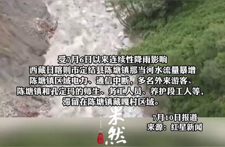 西藏日喀则陈塘镇遭遇连续降雨，道路中断引发关注