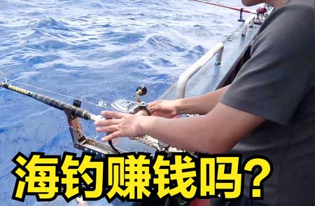 海钓也能赚钱？西安钓友第一天收入惊人！