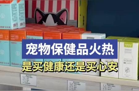 宠物保健品市场火热，你准备好了吗？