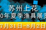 疫情后首场渔具展亮相苏州，行业复苏新机遇！