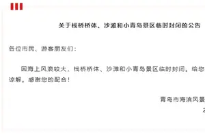 风浪警报！栈桥、沙滩及小青岛景区紧急封闭，游客请注意安全！