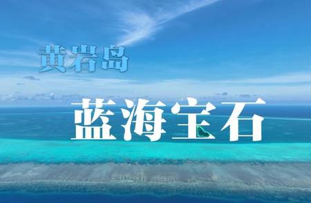 黄岩岛：揭秘蓝海宝石背后的神秘故事