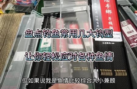 钓鱼必备：解析几大常用钩型，助你轻松应对各种鱼情！