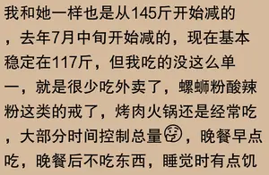 女子上班带饭161天，瘦身秘诀大揭秘！