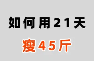 不运动也能瘦！21天饮食减肥法大揭秘