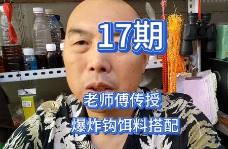 揭秘：资深钓鱼高手的爆炸钩饵料配方大公开