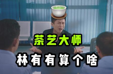 王者级别茶艺表演背后的故事