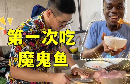 非洲之旅：探寻美味魔鬼鱼的传奇故事