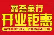 鑫荟金行五店齐开，年中大促火热启动！黄金每克直降50元！