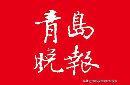 崂山区盛大开幕：白石家族与岛城书画家艺术展