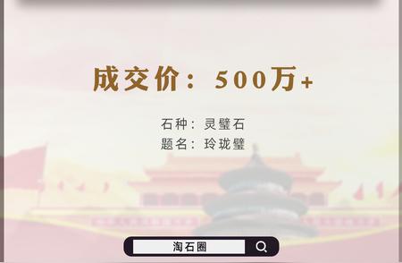 《玲珑璧》灵璧石以500万加一套房易主，20年实现千倍增值！