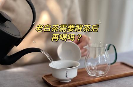 老白茶存放多年，醒茶后再品鉴？干醒还是湿醒？